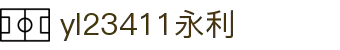 中国·yl23411(永利)集团官网-Official Website
